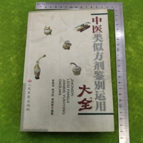 中医类似方剂鉴别运用大全