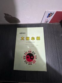 太极心经（古今地理名家集成）