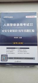 人民警察录用考试辅导教材 公安专业知识历年真题汇编