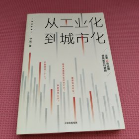 从工业化到城市化