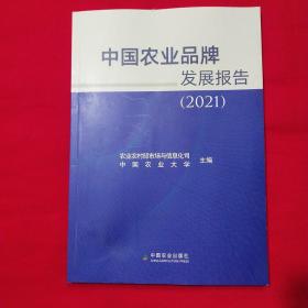 中国农业品牌发展报告(2021)