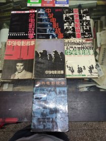 中外电影故事(1987-1993)创刊到停刊共七册