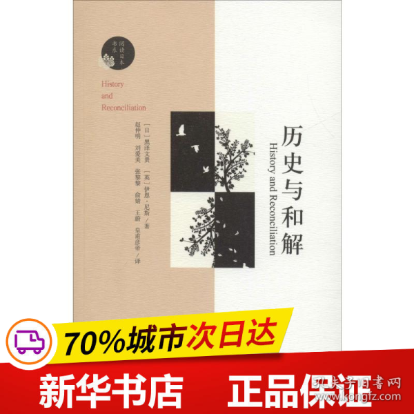 历史与和解/阅读日本书系