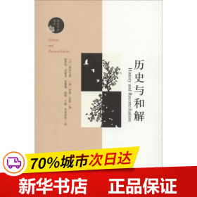 历史与和解/阅读日本书系