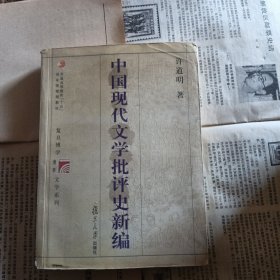 中国现代文学批评史新编