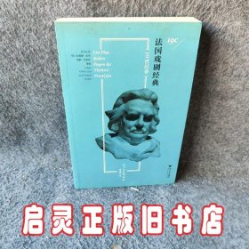 法国戏剧经典（19世纪卷）