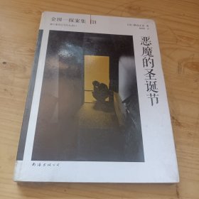 恶魔的圣诞节：横沟正史作品·金田一探案集21(未开封