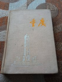 重庆日记本(自贡化工厂1958年工业"抗旱"突去队奖励，布面精装)