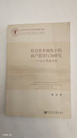 社会资本视角下的农户借贷行为研究：以江西省为例