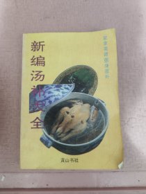 新编汤补大全