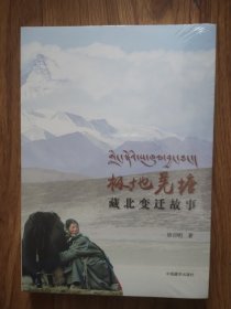 极地羌塘：藏北变迁故事