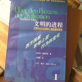 文明的进程：文明的社会起源和心理起源的研究 第一卷：西方国家世俗上层行为的变化