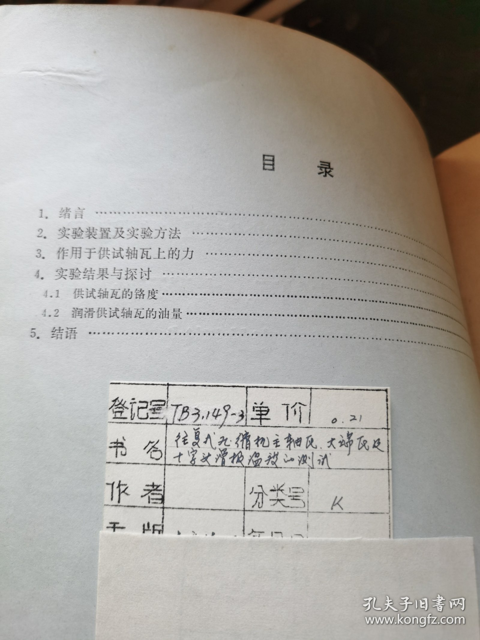 往复式压缩机主轴瓦大端瓦及十字头滑板温度的测试