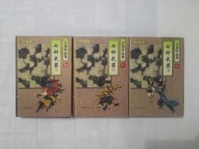 七种武器（上中下全三册）古龙作品集41—43  精装带护封  正版原书现货    私藏未阅近全品