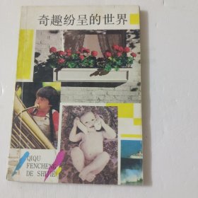 奇趣纷呈的世界