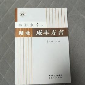 西南方言 湖北咸丰方言