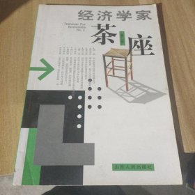 经济学家茶座(第二辑)