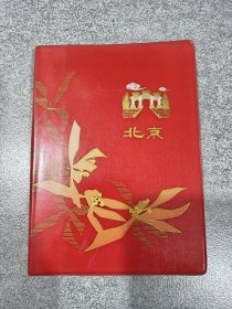北京塑皮笔记本1978年