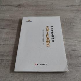 中国农业发展银行支部工作案例选