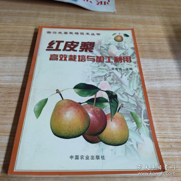 红皮梨高效栽培与加工利用——新兴水果栽培技术丛书
