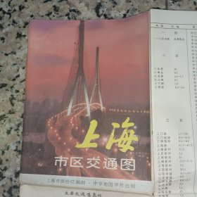 上海市区交通图 【原版资料】1992年【图片为实拍图，实物以图片为准！】