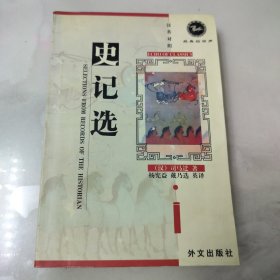 史记选:汉英对照