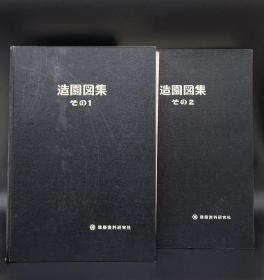 造园图集