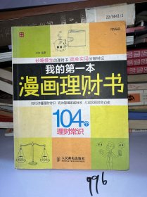 富家益图解财经常识系列：我的第一本漫画理财书·104个理财常识