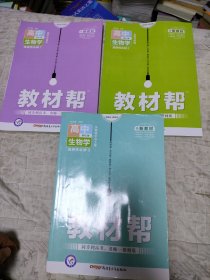 教材帮高中生物学 选择性必修 1 2 3 三本合售 人教版