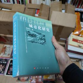 中国古代江南城市化研究