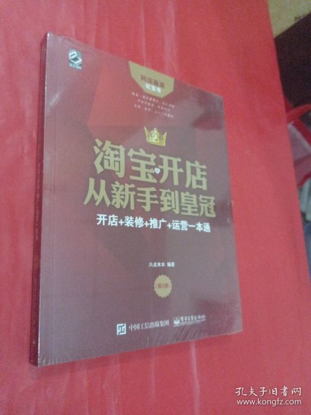 淘宝开店从新手到皇冠：开店+装修+推广+运营一本通（第2版）