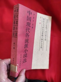 中国现代各流派小说选（第一册）