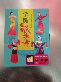 学跳四大民族舞 光盘