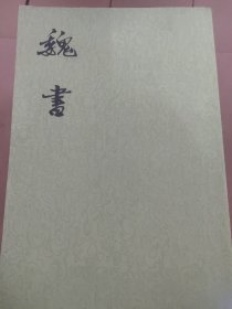 魏书（全八册）