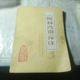 巜医林改错》评注