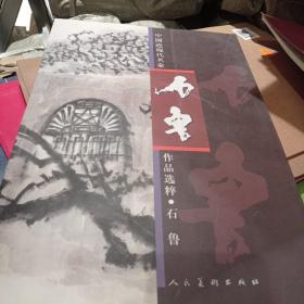 中国近现代名家作品选粹：石鲁