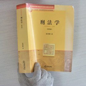 刑法学：第四版