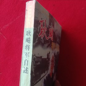 耿飚将军自述