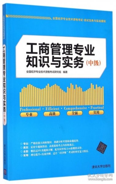 全国经济专业技术资格考试·应试宝典与实战模拟：工商管理专业知识与实务（中级）