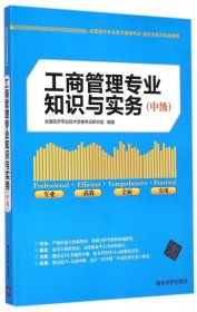 全国经济专业技术资格考试·应试宝典与实战模拟：工商管理专业知识与实务（中级）