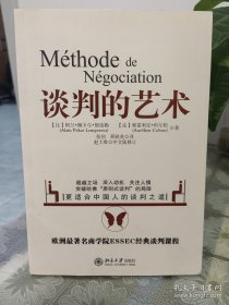 谈判的艺术：突破哈佛“原则是谈判”局限——更适合中国的人谈判之道