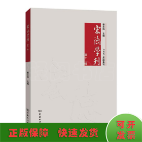 宏德学刊(第十一辑)