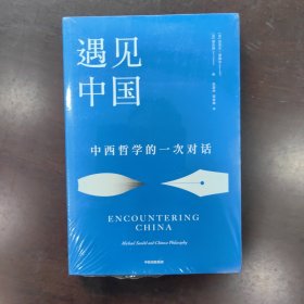 遇见中国：中西哲学的一次对话