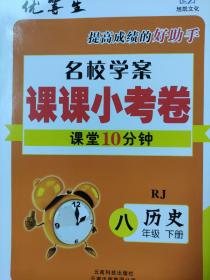 全新正版优等生提高成绩的好助手名校学案课课小考卷课堂10分钟历史RJ八年级下册云南科技出版社