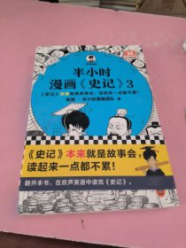 半小时漫画史记3（史记本来就是故事会，读起来一点都不累！翻开本书，在欢声笑语中读完史记）半小时漫画文库