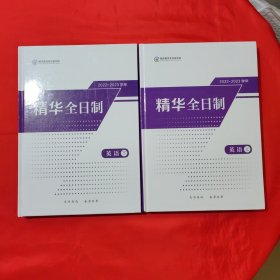 2022-2023学年精华全日制 英语上下册