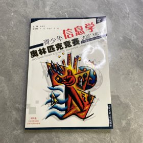 青少年信息学奥林匹克竞赛试题与解析:安徽省1994~2004年（附盘）