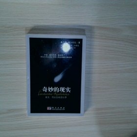奇妙的现实 真实 奇妙的物理世界