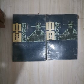 6-5中国历代名臣（上下）