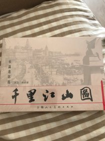 千里江山图 连环画（满88元包邮）